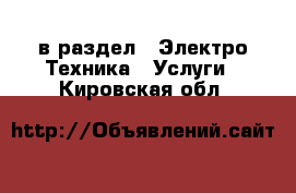  в раздел : Электро-Техника » Услуги . Кировская обл.